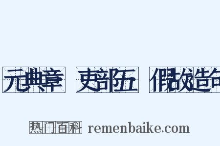 元典章·吏部五·假故造句是什么意思的图片